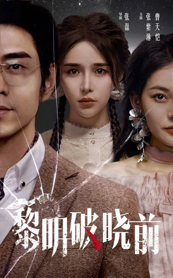 黎明破晓前悬疑探案题材封面